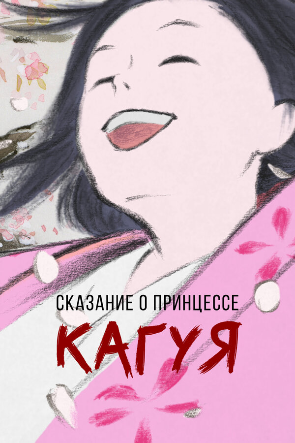Постер: Сказание о принцессе Кагуя (2013)
