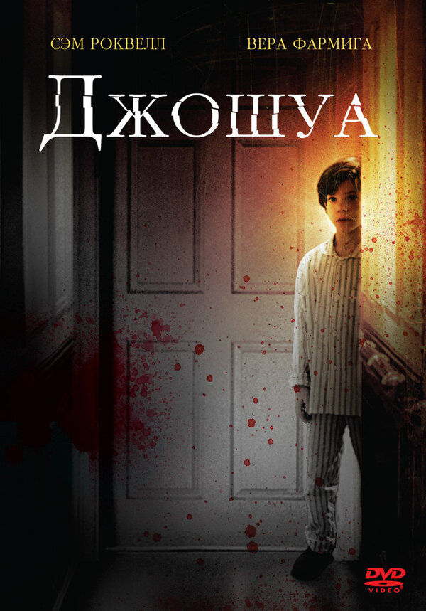 Постер: Джошуа (2007)