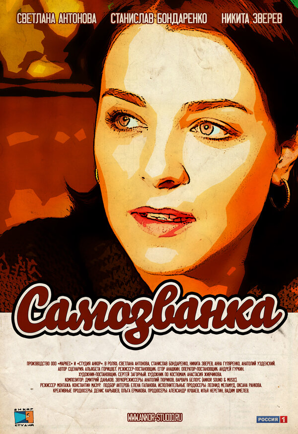 Постер: Самозванка (2012)