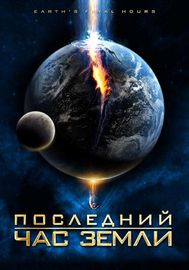 Постер: Последний час Земли (2011)