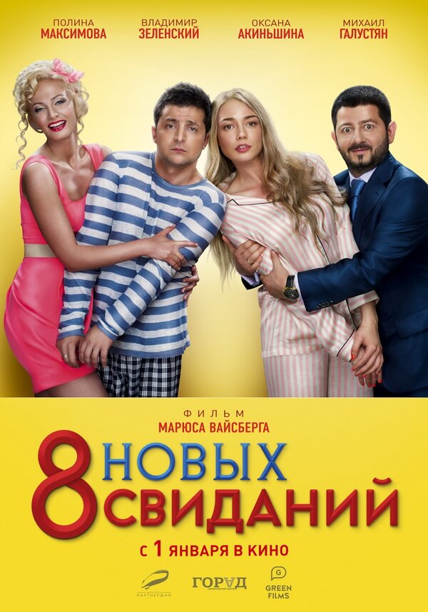 Постер: 8 новых свиданий (2015)