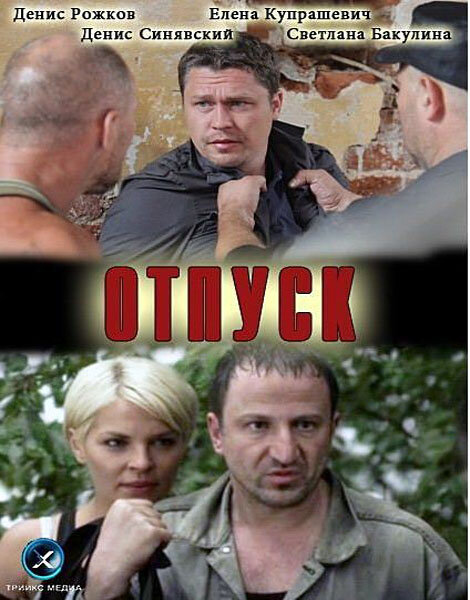 Постер: Отпуск (2012)