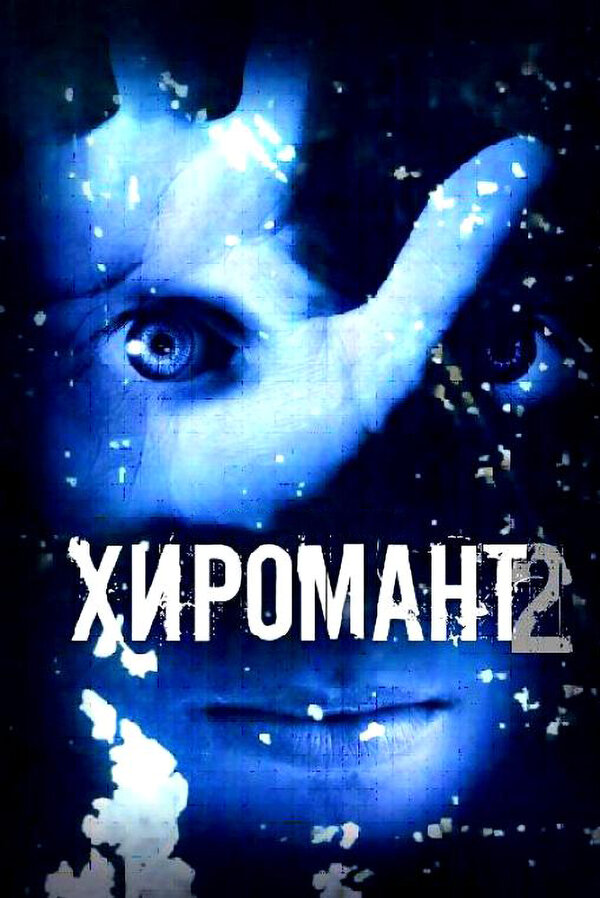 Постер: Хиромант 2 (2007)