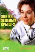 Постер: Энн из Зеленых крыш: Продолжение (1987)