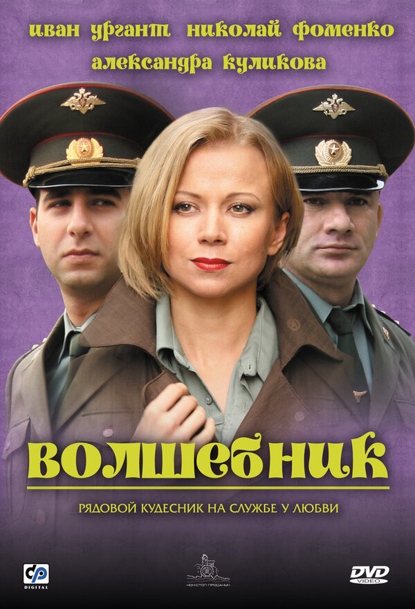 Постер: Волшебник (2008)