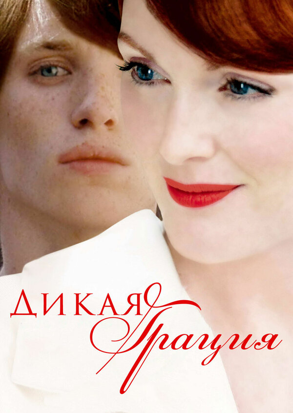 Постер: Дикая грация (2007)