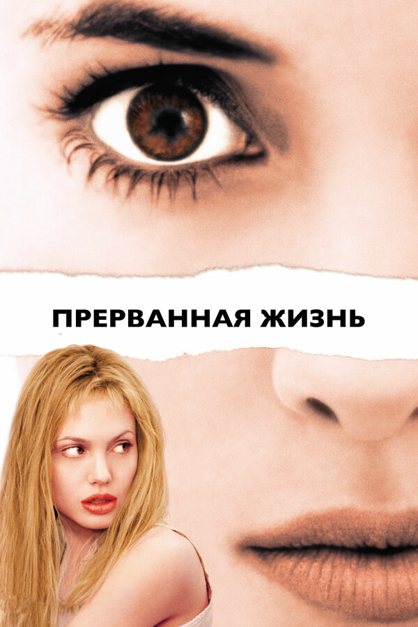 Постер: Прерванная жизнь (1999)