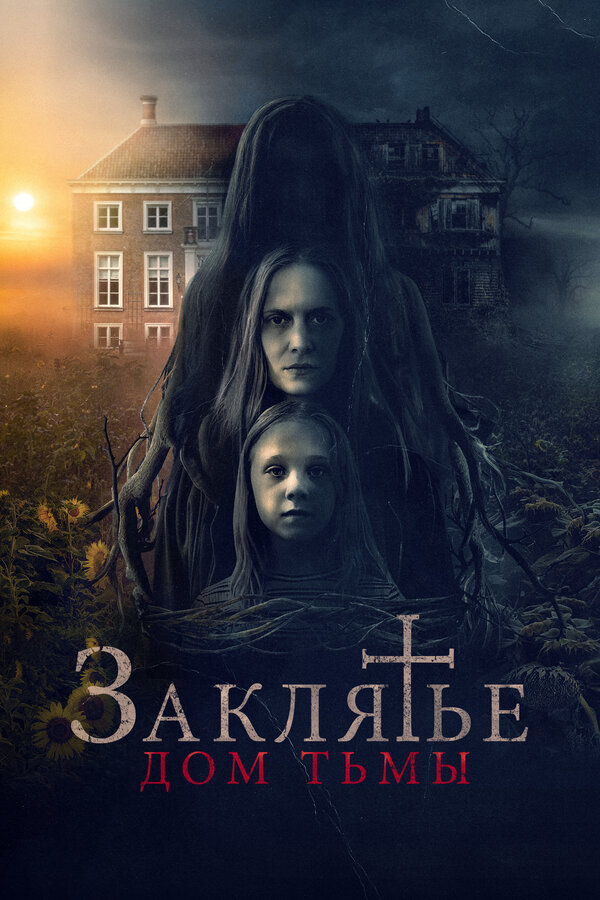 Постер: Заклятье. Дом тьмы (2023)