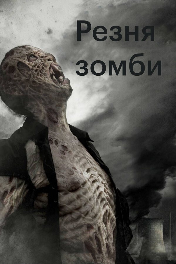 Постер: Резня зомби (2013)