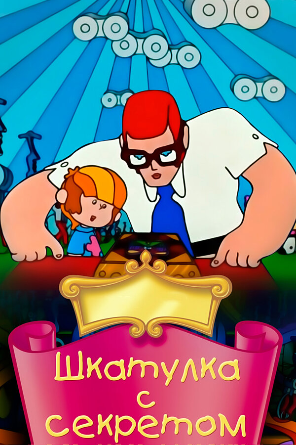 Постер: Шкатулка с секретом (1976)