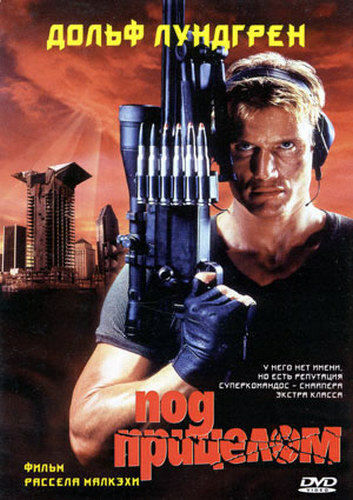 Постер: Под прицелом (1996)