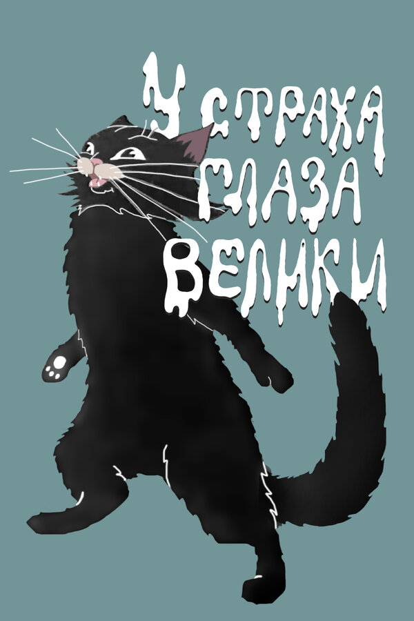 Постер: У страха глаза велики (1946)