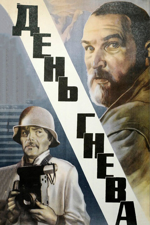 Постер: День гнева (1985)