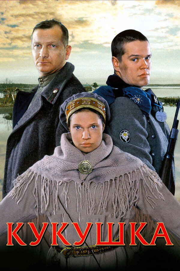 Постер: Кукушка (2002)