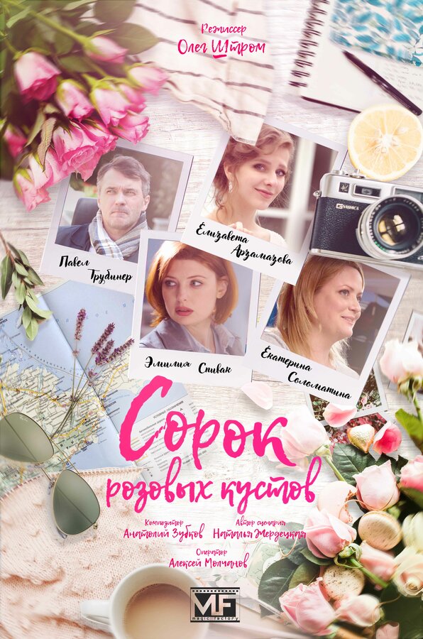 Постер: Сорок розовых кустов (2018)