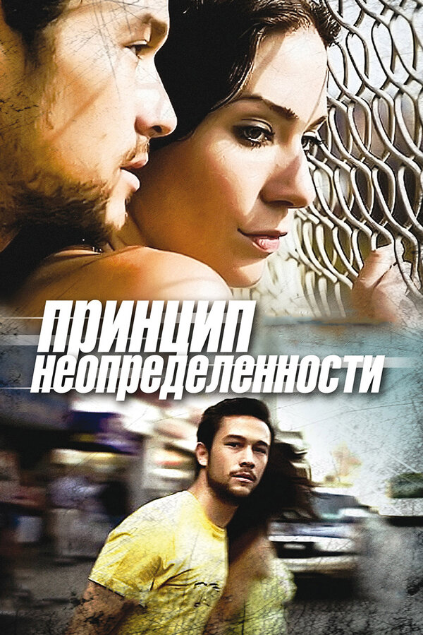 Постер: Принцип неопределенности (2008)