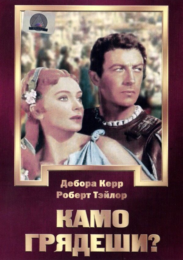 Постер: Камо грядеши? (1951)
