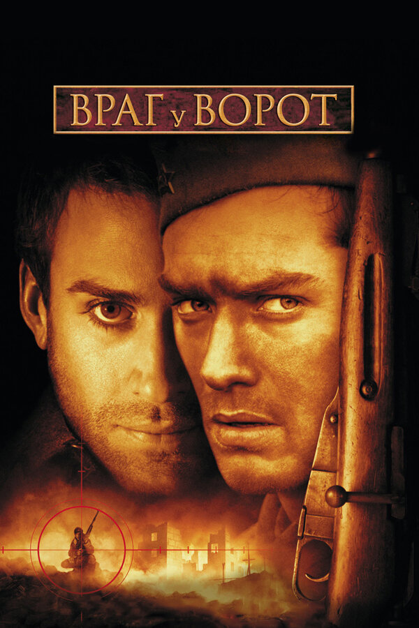 Постер: Враг у ворот (2001)