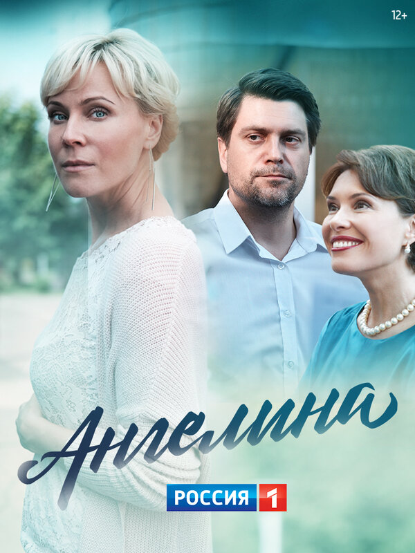 Постер: Ангелина (2018)