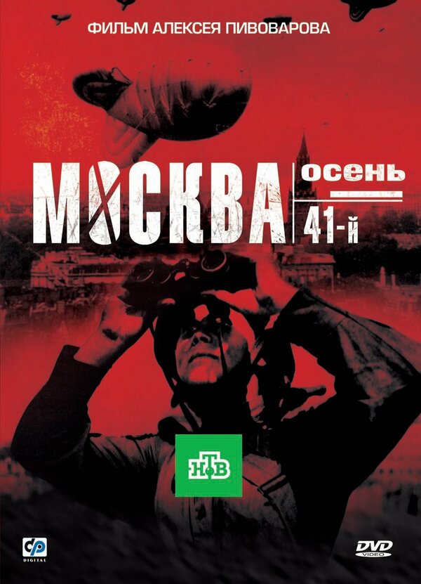 Постер: Москва. Осень. 41-й (2009)
