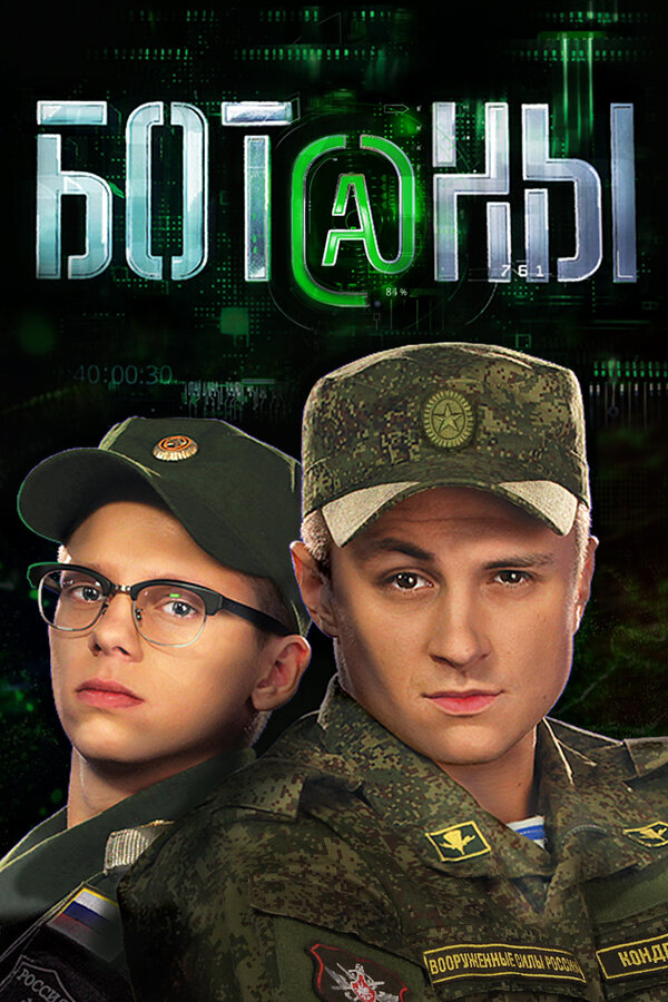 Постер: Ботаны (2015)