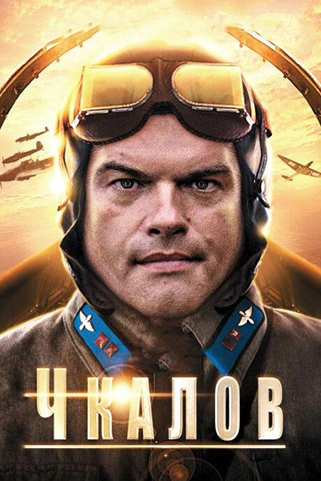 Постер: Чкалов (2012)
