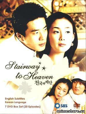 Постер: Лестница в небеса (2003)