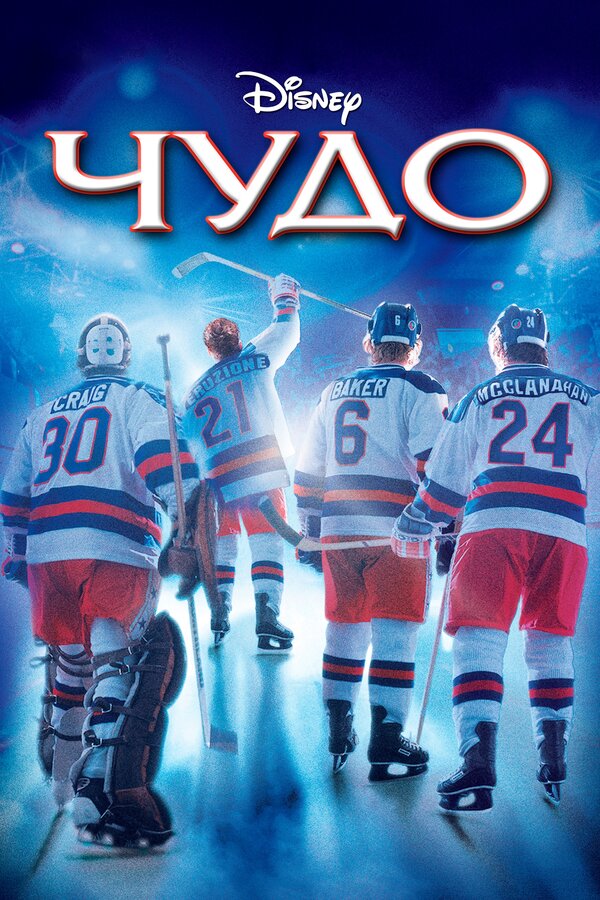 Постер: Чудо (2004)