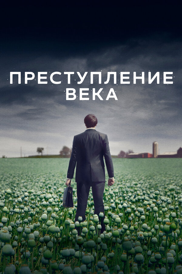 Постер: Преступление века (2021)