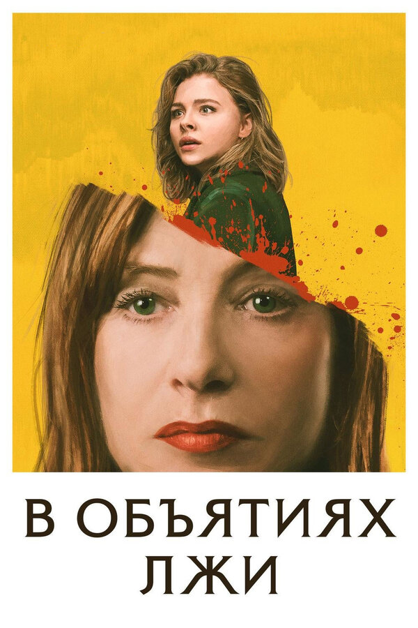 Постер: В объятиях лжи (2018)