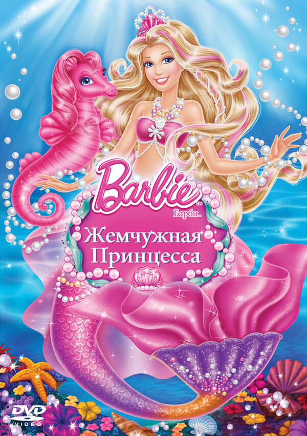 Постер: Барби: Жемчужная принцесса (2014)