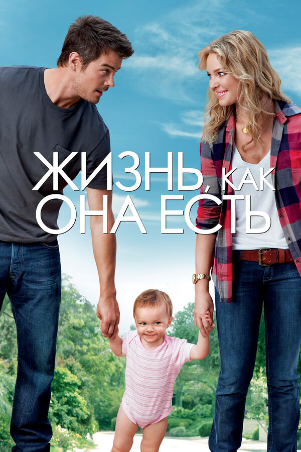 Постер: Жизнь, как она есть (2010)
