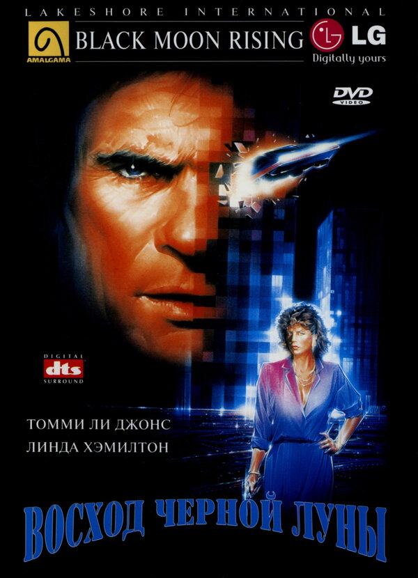 Постер: Восход «Черной луны» (1986)