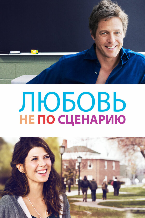 Постер: Любовь не по сценарию (2014)