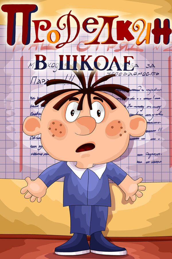 Постер: Проделкин в школе (1974)
