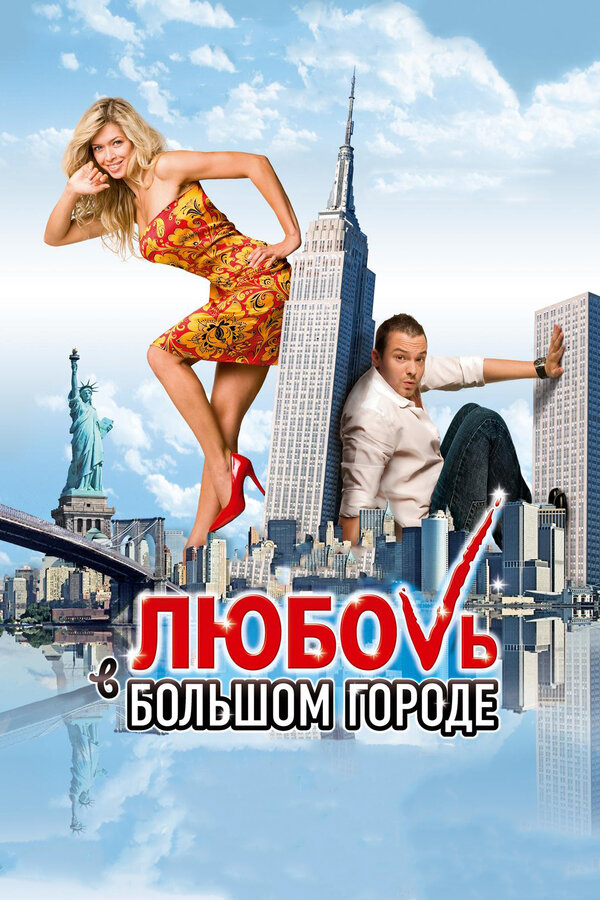 Постер: Любовь в большом городе (2009)