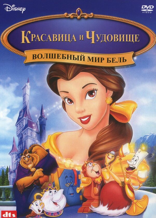 Постер: Волшебный мир Бель (1998)