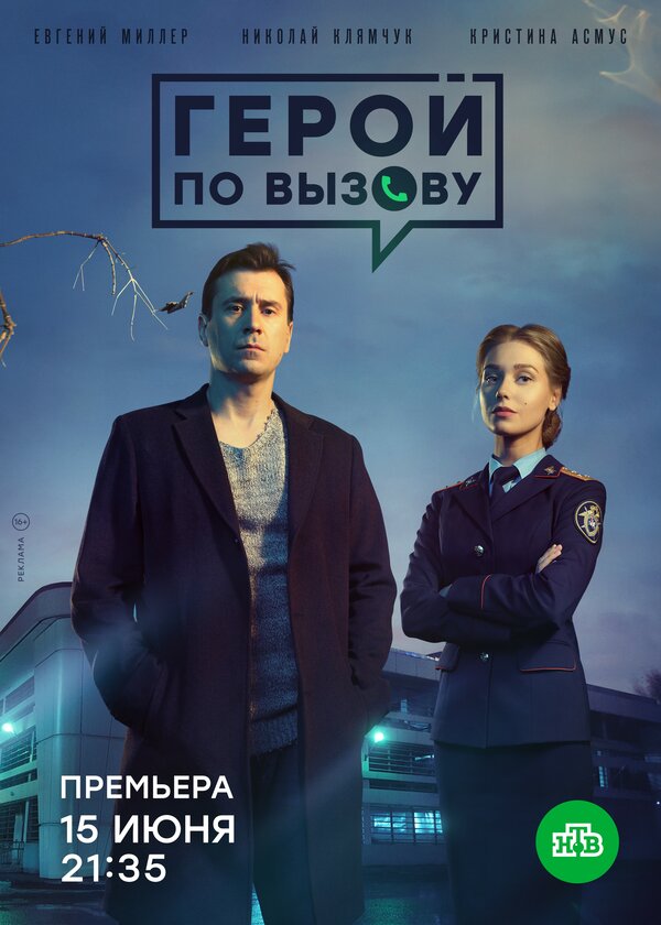 Постер: Герой по вызову (2019)