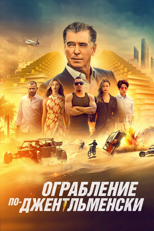 Постер: Ограбление по-джентльменски (2020)