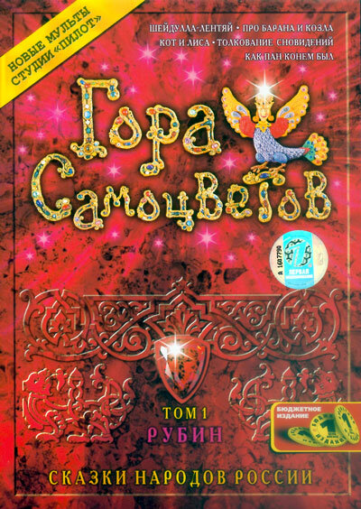 Постер: Гора самоцветов (2005)