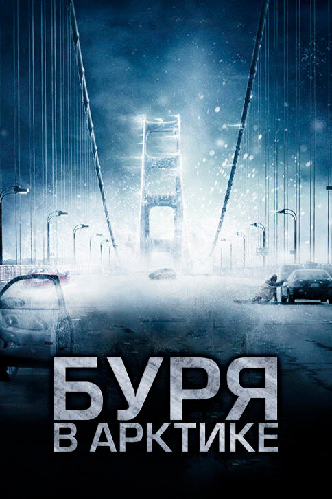 Постер: Буря в Арктике (2010)