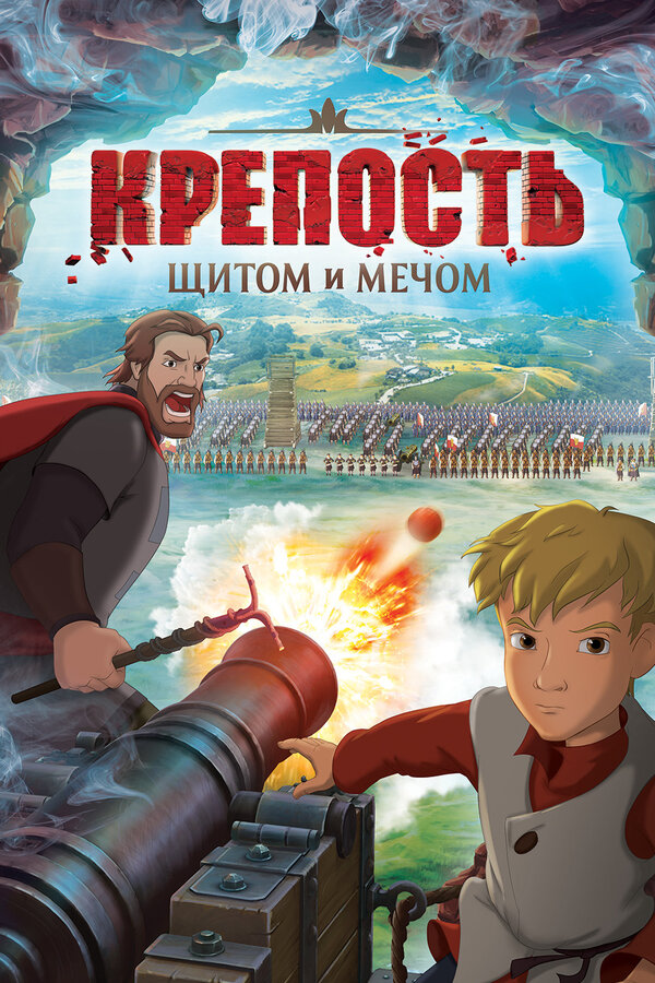Постер: Крепость: Щитом и мечом (2015)