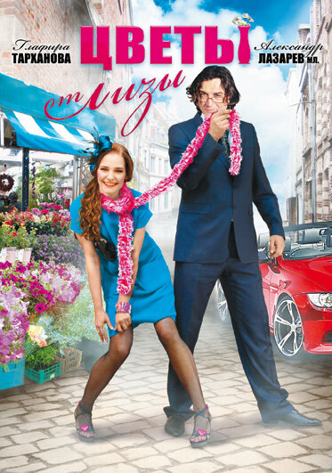 Постер: Цветы от Лизы (2010)