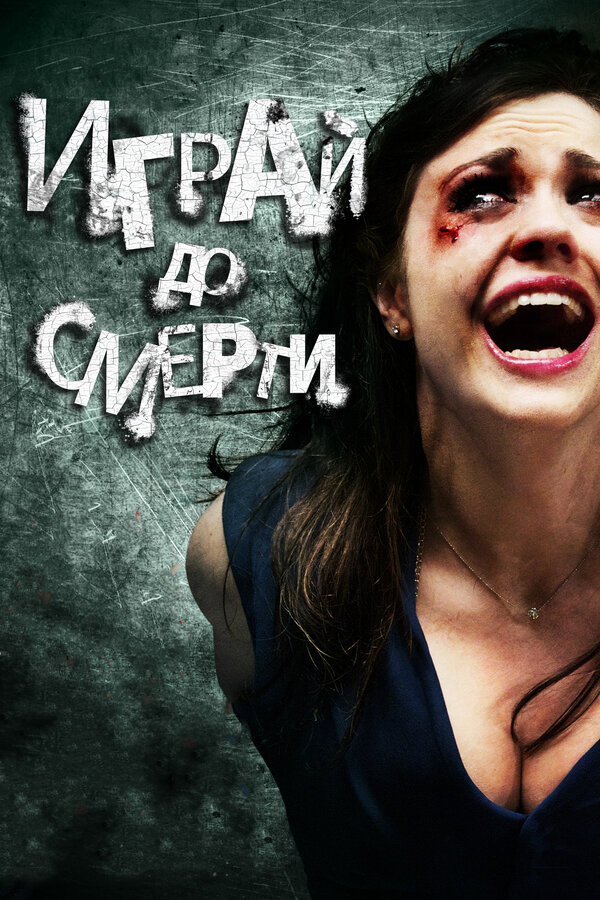 Постер: Играй до смерти (2011)