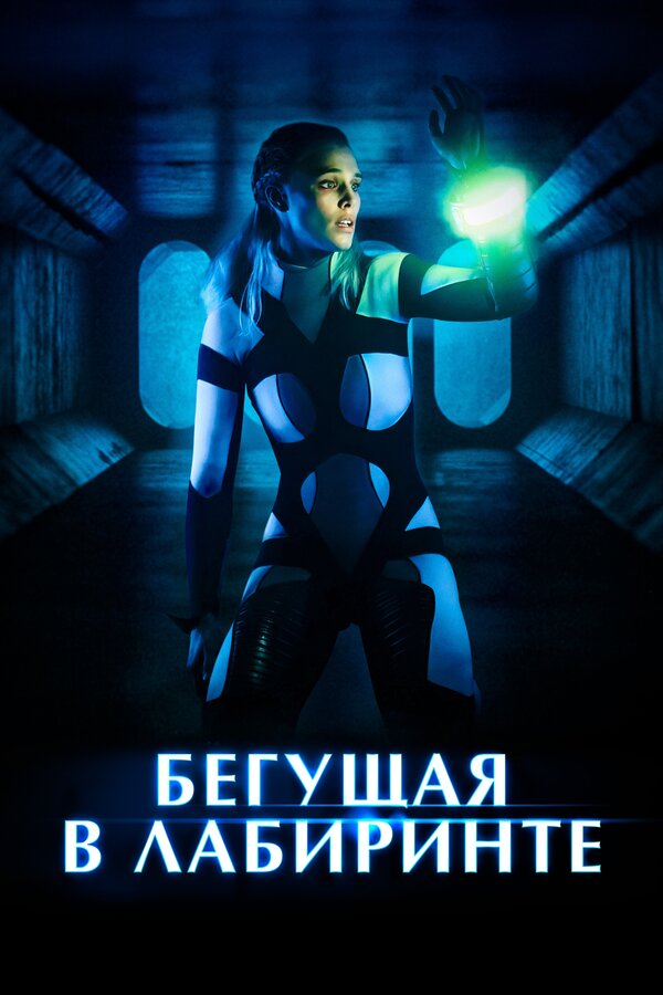 Постер: Бегущая в лабиринте (2019)
