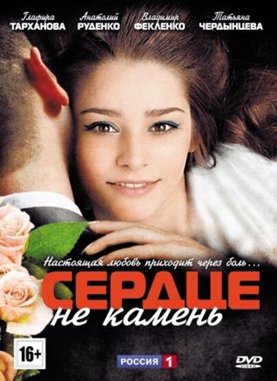 Постер: Сердце не камень (2012)