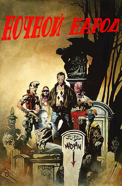 Постер: Ночной народ (1990)