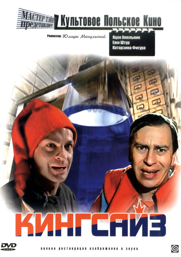 Постер: Кингсайз (1987)
