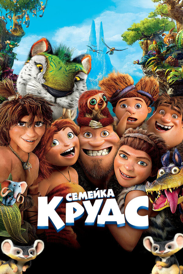 Постер: Семейка Крудс (2013)