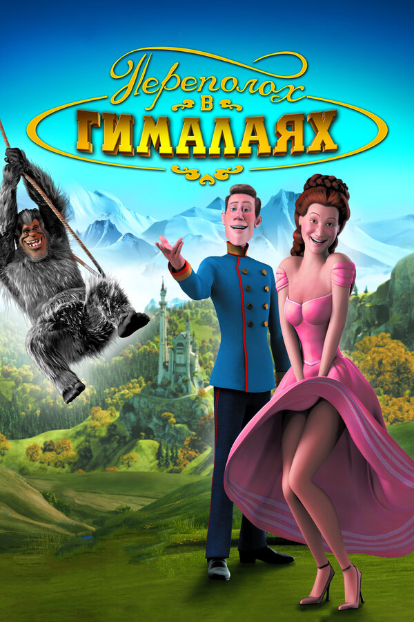 Постер: Переполох в Гималаях (2007)